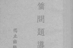老图书–《华侨问题导论》电子版合集