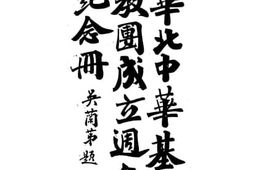 老图书–《华北中华基督会教团成立周年纪念册》电子版合集