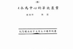 老图书–《华北之农业_(四)_以水为中心的华北农业》电子版合集