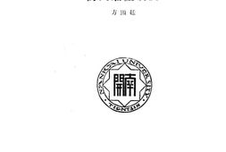 老图书–《华北乡村织布工业与商人雇主制度》电子版合集