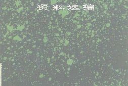 老图书–《华北事变资料选编》电子版合集