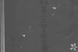 老图书–《华北交通爱护村长第二次访日视察团感想录》电子版合集