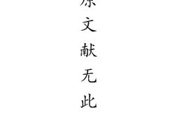 老报纸–《华北作家月报》(北京)1942-1943年合集 电子版