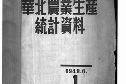 老图书–《华北农业生产统计资料》电子版合集