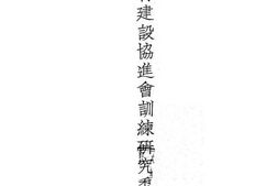 老图书–《华北农村建设协进会训练研究委员会纪录》电子版合集