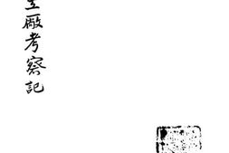 老图书–《华北化学工厂考察记》电子版合集