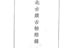 老图书–《华北古迹古物综录》电子版合集