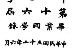 老图书–《华北大学第十六届毕业同学录》电子版合集