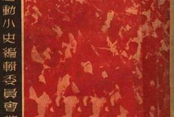 老图书–《华北学.生.运.动.小.史》电子版合集