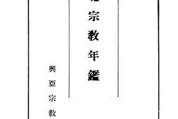 老图书–《华北宗教年鉴》电子版合集