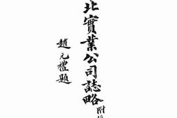 老图书–《华北实业公司志略》电子版合集