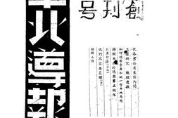 老报纸–《华北导报》(渑池)1941-1943年合集 电子版