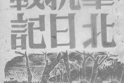 老图书–《华北抗日战记》电子版合集