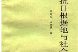 老图书–《华北抗日根据地与社会生态》电子版合集