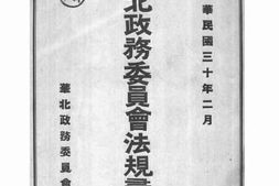 老图书–《华北政务委员会法规汇编_上册》电子版合集