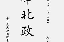 老报纸–《华北政报》1948-1949年合集 电子版
