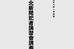 老图书–《华北新闻记者讲习会讲义录》电子版合集