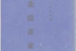 老图书–《华北棉产汇报》电子版合集