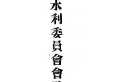 老图书–《华北水利委员会会务报告书》电子版合集