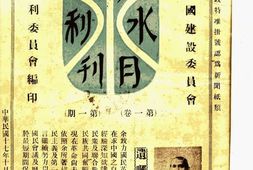 老期刊–《华北水利月刊》(天津)1928-1937年合集 电子版