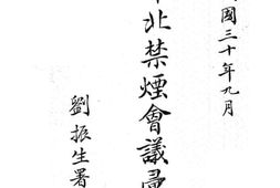 老图书–《华北禁烟会议汇编》电子版合集