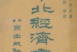 老图书–《华北经济概论》电子版合集