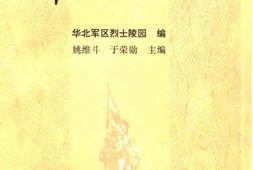 老图书–《华北英烈传》电子版合集