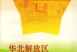 老图书–《华北解放区交通邮政史料汇编(_华北区卷)》电子版合集