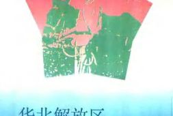 老图书–《华北解放区交通邮政史料汇编(冀中区卷)》电子版合集