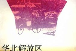 老图书–《华北解放区交通邮政史料汇编(冀南区卷)》电子版合集