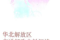 老图书–《华北解放区交通邮政史料汇编(冀热察区卷)》电子版合集