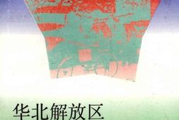 老图书–《华北解放区交通邮政史料汇编(军邮卷)》电子版合集
