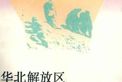 老图书–《华北解放区交通邮政史料汇编(太岳区卷)》电子版合集
