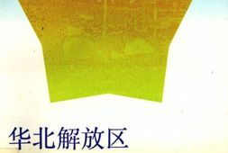 老图书–《华北解放区交通邮政史料汇编(晋冀鲁豫边区卷)》电子版合集