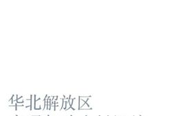 老图书–《华北解放区交通邮政史料汇编(晋绥边区卷)》电子版合集
