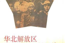 老图书–《华北解放区交通邮政史料汇编_冀鲁豫区卷》电子版合集