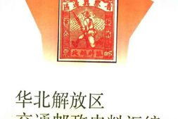 老图书–《华北解放区交通邮政史料汇编_邮票史卷》电子版合集