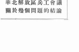 老图书–《华北解放区兵工会议关于几个问题的结论》电子版合集