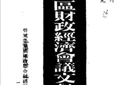 老图书–《华北解放区财政经济会议文献附件》电子版合集