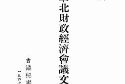 老图书–《华北财政经济会议文献》电子版合集