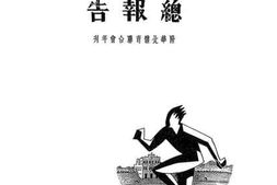 老图书–《华北运动会总报告》电子版合集