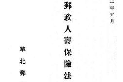 老图书–《华北邮政人寿保险法规》电子版合集