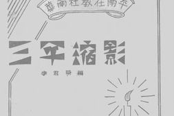 老图书–《华南社教在南平三年缩影》电子版合集