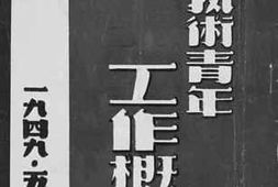 老图书–《华南艺术青年工作概况》电子版合集