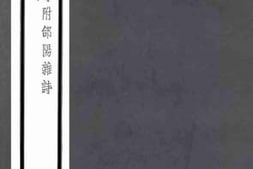 老图书–《华原风土词一卷郃阳杂咏一卷》电子版合集