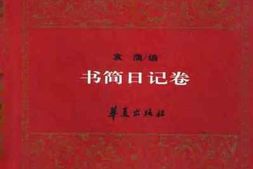 老图书–《华夏二十世纪散文精编·书简日记卷》电子版合集