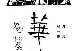 老图书–《华大_月刊第一期》电子版合集