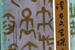 老图书–《华安文史资料_第10辑_仙字潭古文字探索_2》电子版合集