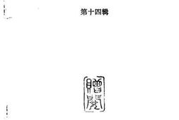 老图书–《华安文史资料_第14辑》电子版合集