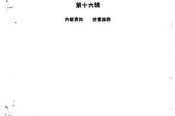 老图书–《华安文史资料_第16辑》电子版合集